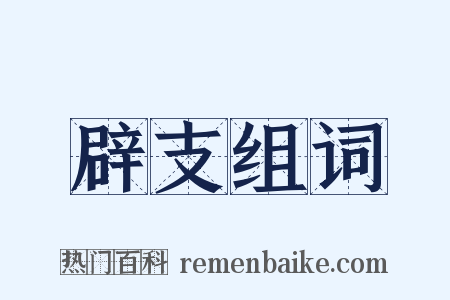 辟支组词是什么意思的图片